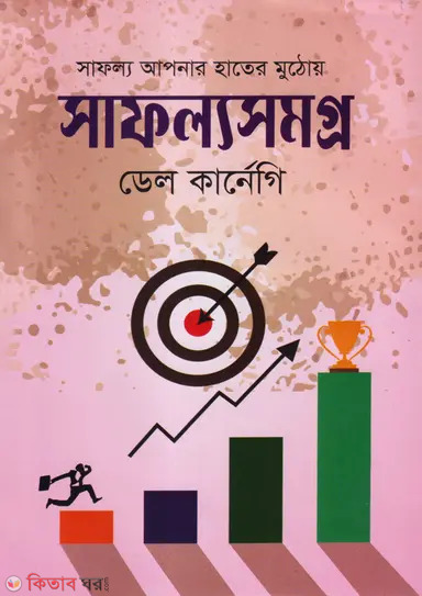 Safollyosomogro (সাফল্যসমগ্র)
