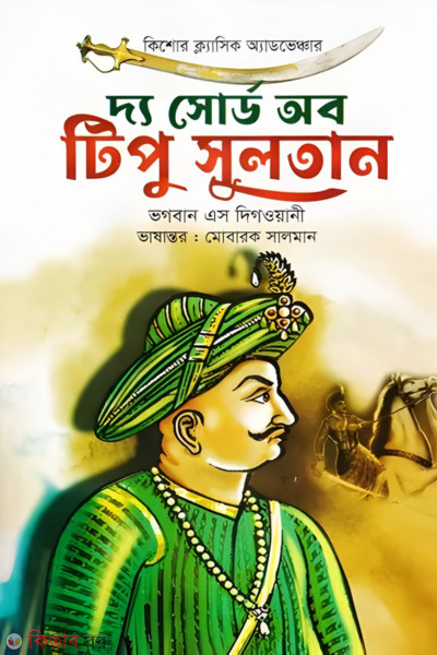 The Sword of Tipu Sultan (দ্য সোর্ড অব টিপু সুলতান)