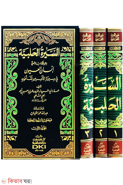 sirate halabi (সীরাতে হালাবী)