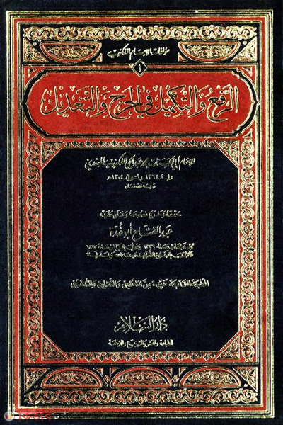 ar rafu wat takmeel fi zarhe wa tadi ((الرفع والتكميل في الجرح والتعديل) আর রাফউ ওয়াত তাকমীল ফি জারহে ওয়া তাদিল – ভলি: ১ খন্ড)