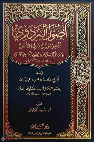 Usulul Bazdavi - Voli: 1 Khondo ((اصول البزدوي) উসুলুল বাযদাভী - ভলি: ১ খন্ড)