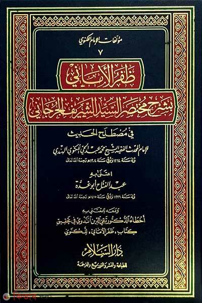 Zafrul Amani Vol: 1 Khondo ((ظفر الاماني) যাফরুল আমানী - ভলি: ১ খন্ড)