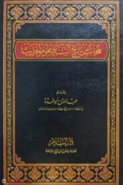 Lamahatum Min Tarikhis Sunnati wa Ulumil Hadis – Vol: 1 Khondo ((لمحات من تاريخ السنة وعلوم الحديث) লামাহাতুম মিন তারীখিস সুন্নাতি ওয়া উলুমিল হাদীস - ভলি: ১ খন্ড)