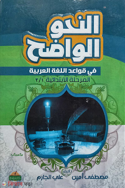 An Nahwul Wadih Fi Qawa'idil Lughati Al Arabiyyah– Vol: 1 Khondo ((النحو الواضح في قواعد اللغة العربية) আন নাহ উল ওয়াদিহ ফি কাওয়াদিল লুগাতিল আরাবিয়্যাহ - ভলি: ১ খন্ড)