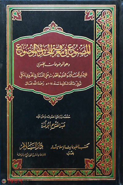Al Masnu Fi Ma'rifatil Hadis Al Mawdu – Vol: 1 Khondo (المصنوع في معرفة الحديث الموضوع আল মাসনু ফি মারিফাতিল হাদীস আল মাউদু - ভলি: ১ খন্ড)
