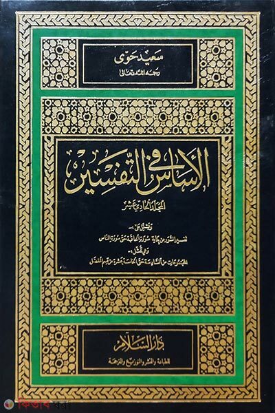 Al-Asas Fi Tafsir. Vol: 11 Khondo (الأساس في التفسير আল আছাছ ফি তাফসীর - ভলি: ১১ খন্ড)