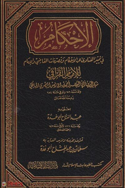 Al-Ahkam Fi Tamizil Fatawa ‘anil Ahkam wa Tasarrufatil Qadi. Vol: 1 Khondo (الإحكام في تمييز الفتاوى عن الأحكام وتصرفات القاضي আল আহকাম ফি তামীজিল ফাতাওয়া - ভলি: ১ খন্ড)