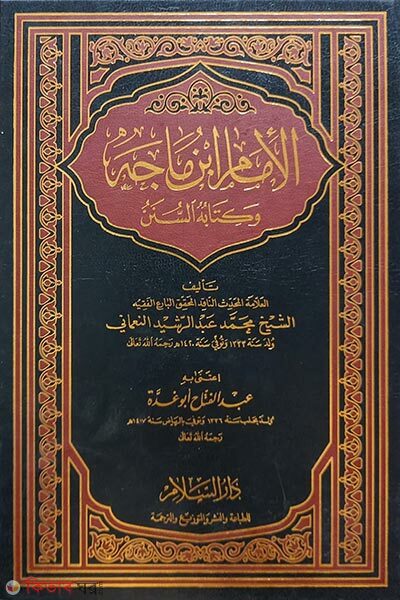 Al Imam Ibn Maja wa Kitabuhus Sunan. Vol: 1 Khondo (الامام ابن ماجه وكتابه السنن আল ইমাম ইবনে মাজা ওয়া কিতাবুহুস সুনান - ভলি: ১ খন্ড)