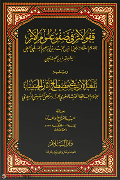 Qafu Al-Athar Fi Safwu Ulumil Athar. Vol: 1 Khondo (قفو الأثر في صفو علوم الأثر  কুফু আছার ফি সুফু উলুমিল আছার - ভলি: ১ খন্ড)
