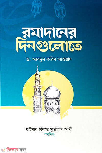 Romadaner Dingulote (রমাদানের দিনগুলোতে)