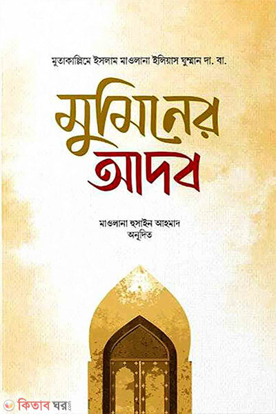 Muminer Adob (মুমিনের আদব)