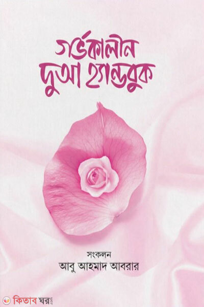 Gorbhokalīn Dua Handbook (গর্ভকালীন দুআ হ্যান্ডবুক)
