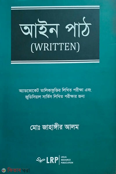 Ain Path-(WRITTEN) (আইন পাঠ - রিটেন )