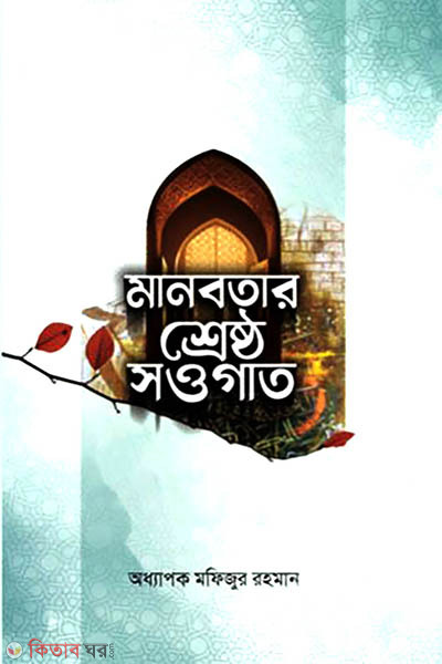 manobotar srestho sougat (মানবতার শ্রেষ্ঠ সওগাত)