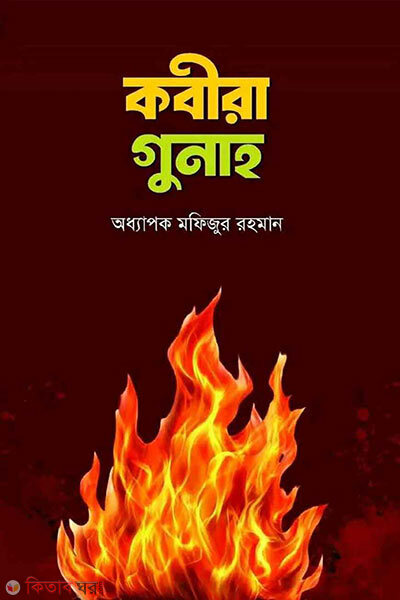 Kobirah gunah (কবীরা গুনাহ)
