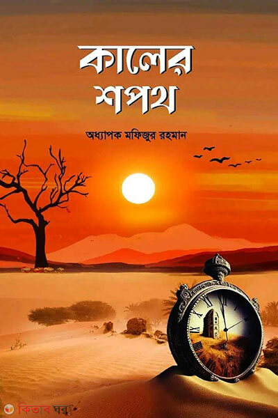 Kaler shopoth (কালের শপথ)