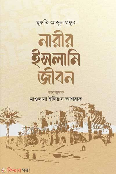 Narir Islami Iibon (নারীর ইসলামি জীবন)