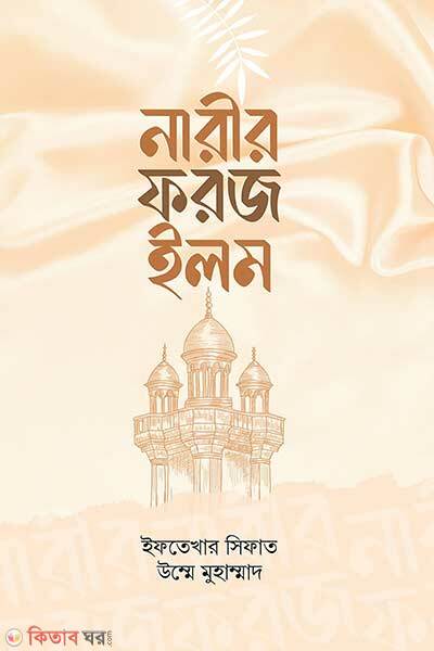 Narir Foroze Ilm (নারীর ফরজ ইলম)