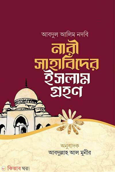 Nari sahabider islam grohon (নারী সাহাবিদের ইসলাম গ্রহণ)