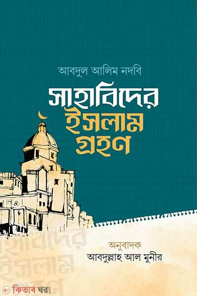 Sahabider islam grohon (সাহাবিদের ইসলাম গ্রহণ)
