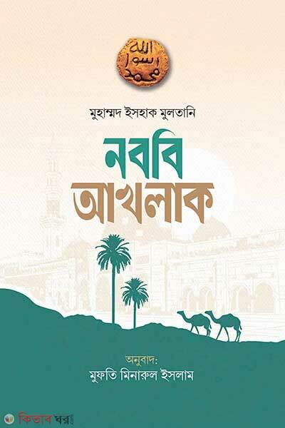 Nobobi akhlak (নববি আখলাক)