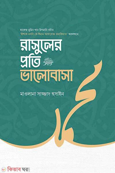 Rasuler proti valobasha (রাসুলের প্রতি ভালোবাসা)