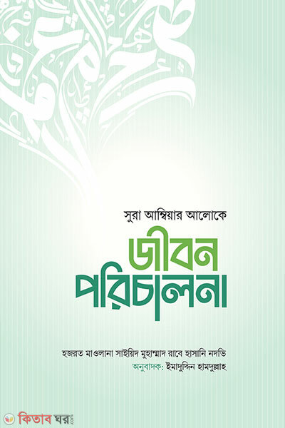 Jibon porichalona (জীবন পরিচালনা)