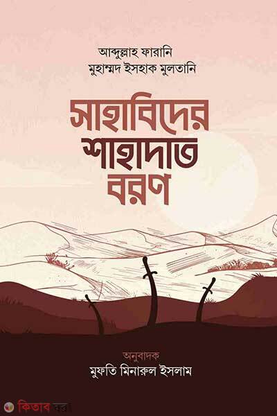 Sahabider shahadat boron (সাহাবিদের শাহাদাত বরণ)