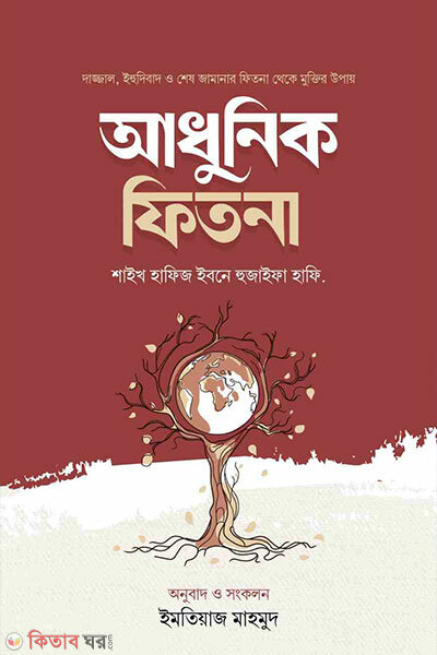 Adhunik fitna (আধুনিক ফিতনা)