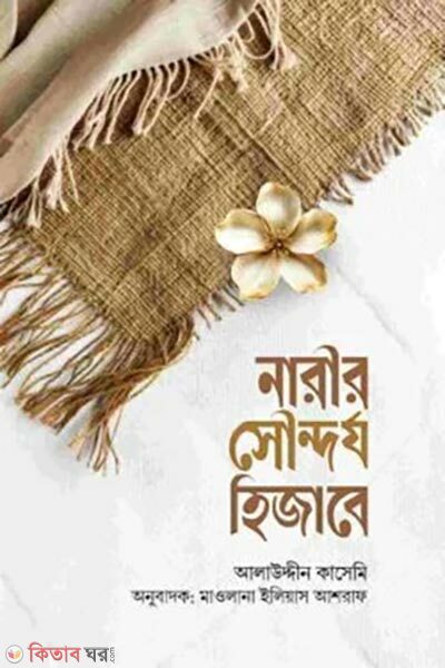 Narir Swondorjo Hijabe (নারীর সৌন্দর্য হিজাবে)