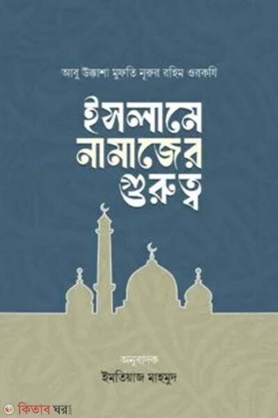 Islame Namajer Gurutto (ইসলামে নামাজের গুরুত্ব)