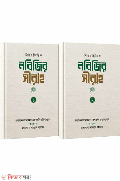 Nobijir Sirah 1m O 2y Khondo (নবিজির সীরাহ ১ম ও ২য় খন্ড)