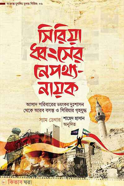 Syria dhongser nepottho nayok (সিরিয়া ধ্বংসের নেপথ্য-নায়ক)