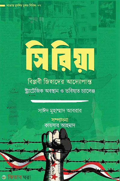 Syria biplobi jihader addopanto (সিরিয়া: বিপ্লবী জিহাদের আদ্যোপান্ত)
