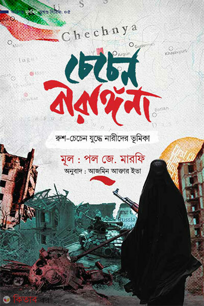 Chechen birangona (চেচেন বীরাঙ্গনা)