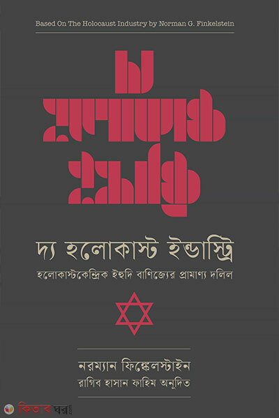The holocaust industry (দ্য হলোকাষ্ট ইন্ডাস্ট্রি)