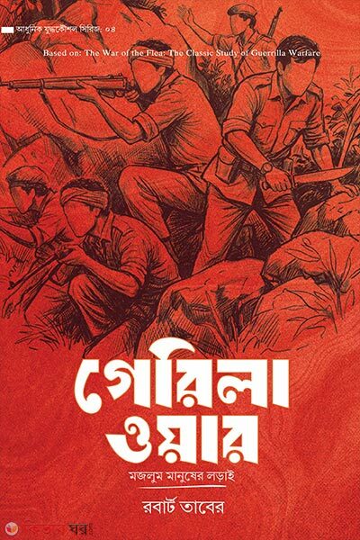 Guerilla War (গেরিলা ওয়ার)
