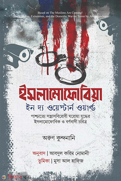 Islamophobia (ইসলামোফোবিয়া)