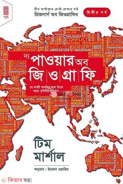 The power of geography (দ্য পাওয়ার অব জিওগ্রাফি)