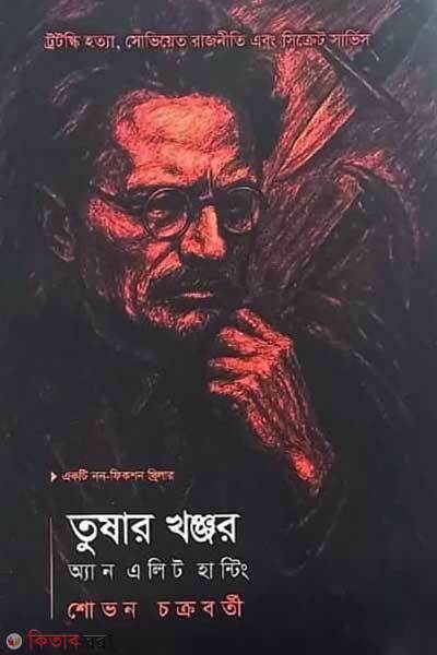 Tushar Khanjar: An Elite Hunting (তুষার খঞ্জর: অ্যান এলিট হান্টিং)