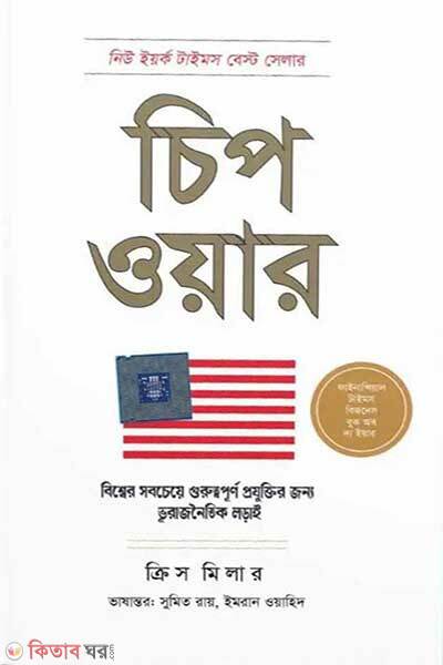 Chip War (চিপ ওয়ার)