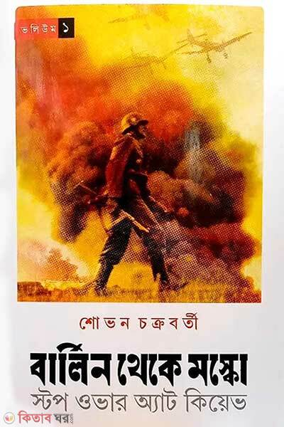 Berlin theke moscow (বার্লিন থেকে মস্কো)