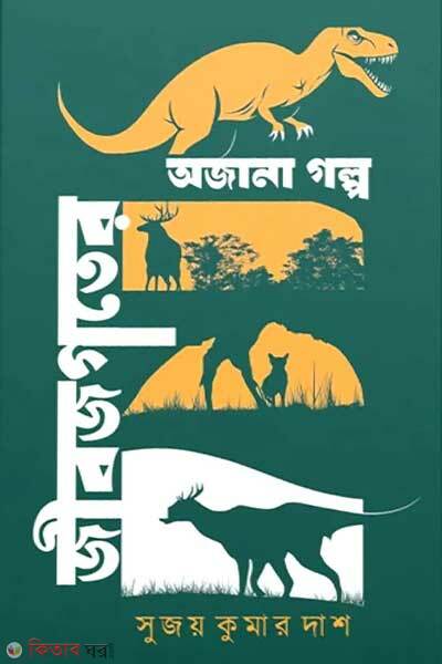 Jibjogoter ojana golpo (জীবজগতের অজানা গল্প)