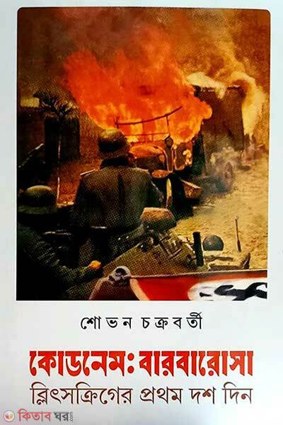 Codename: barbarosa (কোডনেম: বারবারোসা)