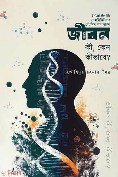 Jibon ki keno kivabe (জীবন: কী, কেন, কীভাবে)