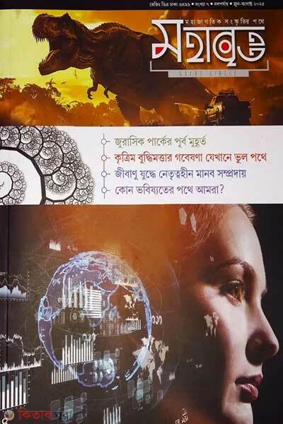 Mohabritto june agust-2025 (মহাবৃত্ত- ৭ম সংখ্যা [কৃত্রিম বুদ্ধিমত্তা], জুন-আগষ্ট ২০২৫)