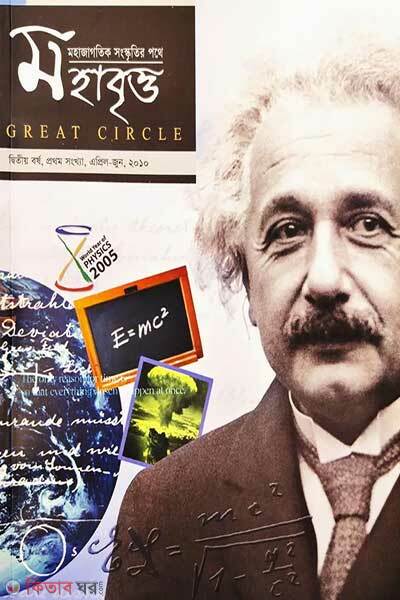 Mohabrritto [Einstein] (মহাবৃত্ত- ২য় সংখ্যা [আইনস্টাইন])