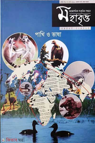Mohabrritto [pakhi o bhasha] (মহাবৃত্ত- ৪র্থ সংখ্যা [পাখি ও ভাষা])