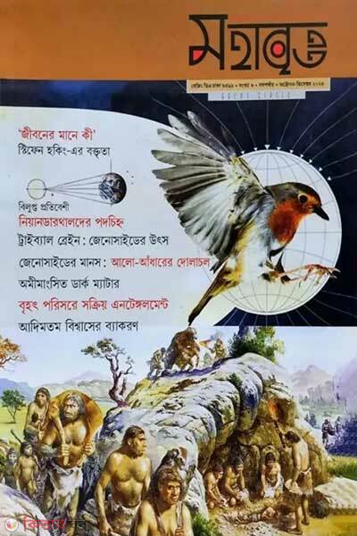 Mohabritto 6 [Neanderthal] (মহাবৃত্ত- ৬ষ্ঠ সংখ্যা [নিয়ানডার্থাল])