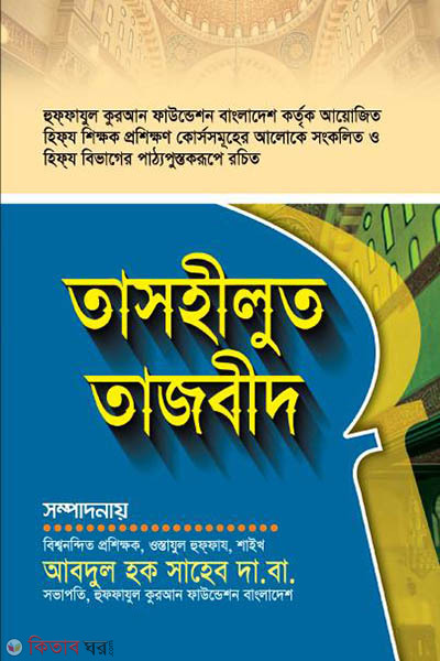 tashilut tajweed (তাসহীলুত তাজবীদ)